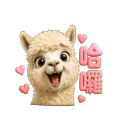 草泥馬的內心戲：超生動職場生活篇