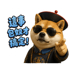 奈米芝麻官大清柴犬社畜狗奴柴後宮生存語錄