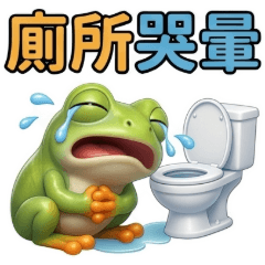 QQ樹蛙☆生活實用貼圖2