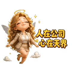 大冰美仙女下凡打工必有苦衷：社畜生存語錄