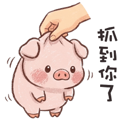 (˶^⚇^˵) 小胖豬抓到你了