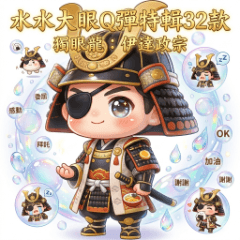 獨眼龍：伊達政宗｜水水大眼Q彈特輯