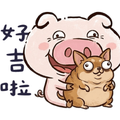 豬豬好吉啦！