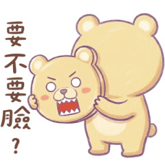 熊熊要不要臉？