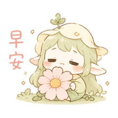 花園小精靈｜慢慢厭世中