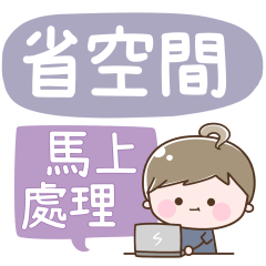 可愛女子6♡省空間♡馬上處理