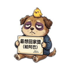 厭世阿巴（職場篇）