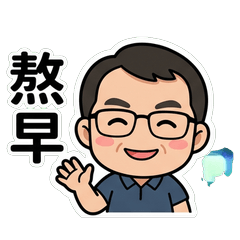 George 台式日常嘴砲篇_40002