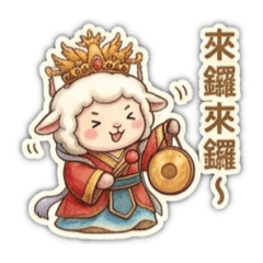 可愛媽祖問候與祝福-咩咩篇