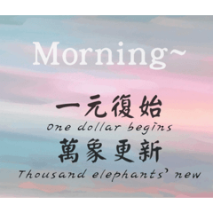 早安圖（淡彩）