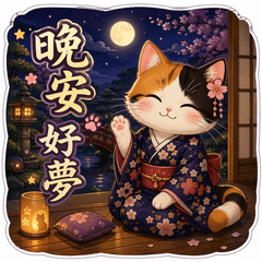 和風三花貓庭園日常貼圖② 夜晚篇
