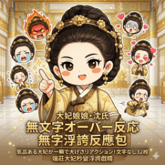 大妃娘娘・沈氏 無字浮誇反應包