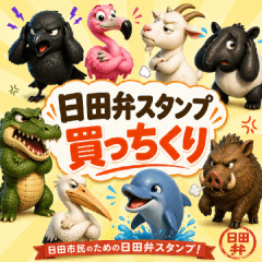 日田弁アニマルズ