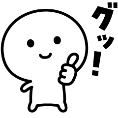 使いやすい まるいやつ