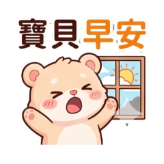 小疼熊的撒嬌日常 1