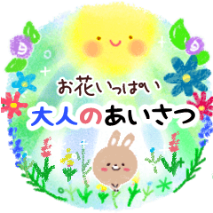 お花いっぱい・大人のあいさつ4