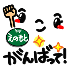 【名前】えのもと が使えるスタンプ。