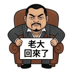 鬍子大叔的男子氣概生活日常字卡