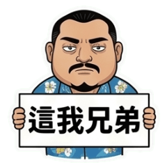 鬍子大叔的兄弟日常