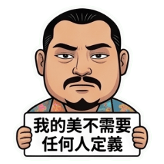 鬍子大叔的自戀日常