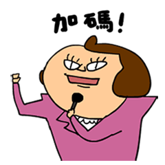 尾牙職員 鼻妹有聲版