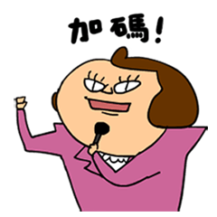 尾牙職員 鼻妹有聲版