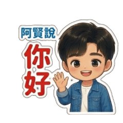 阿賢的日常第1組