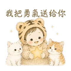 ［散發溫暖的光］暖虎寶寶保護你