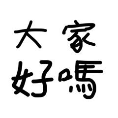 亂亂的字 1
