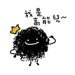 高能兒穩定發揮