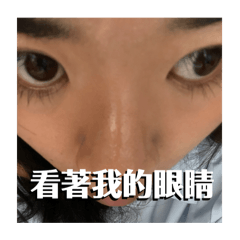 Look in my eyes 挑米 外