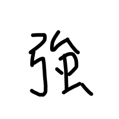 極醜字體回朋友！！超實用文字貼圖