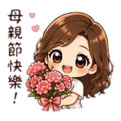 自用：母親節
