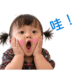 臭妹（恩寶貝）
