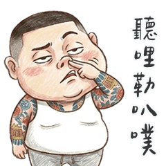 角頭阿漢聽哩勒叭噗