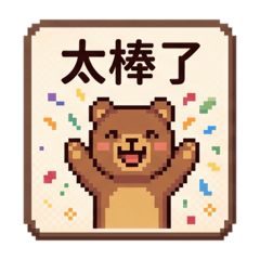 ♡熊熊♡像素♡