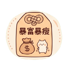 萬能小白貓御守：好運保庇全攻略