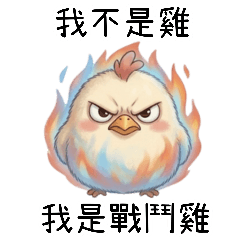 我不是雞我是戰鬥雞