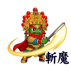保平安神器 2
