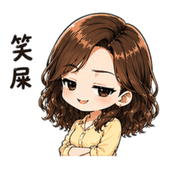 捲捲小姐：厭世對話