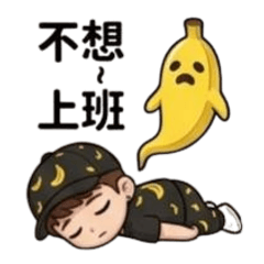 厭世香蕉第一彈