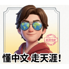 茗師中文