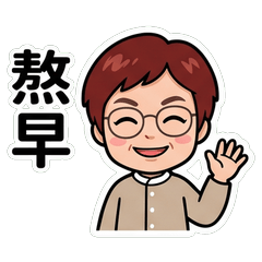 趙副公務 台式日常嘴砲篇_40010