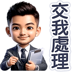 活潑帥氣男孩 4 - 日常用語 (商業西裝篇)