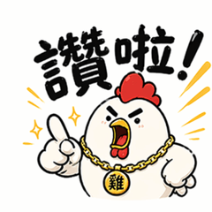 雞仔兄｜江湖大哥の日常