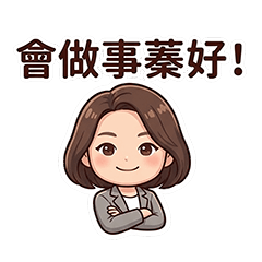 會做事蓁好！