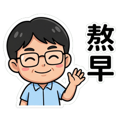 富仁 台式日常嘴砲篇_40023