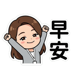 Judith 日常問候篇貼圖_40015