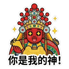 承澤鎮境・尊王同行
