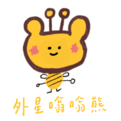 外星嗡嗡熊